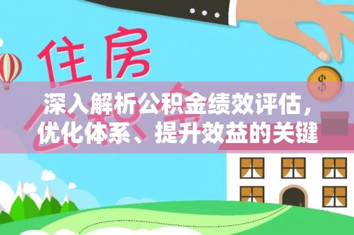 夏县深入解析公积金绩效评估，优化体系、提升效益的关键路径
