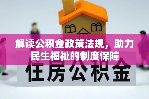 夏县解读公积金政策法规，助力民生福祉的制度保障