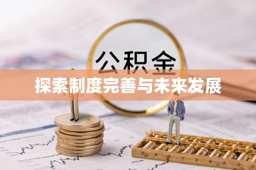 夏县探索制度完善与未来发展