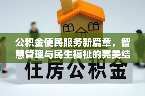 夏县公积金便民服务新篇章，智慧管理与民生福祉的完美结合
