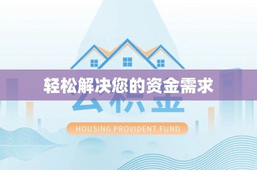 夏县轻松解决您的资金需求