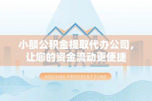 夏县小额公积金提取代办公司，让您的资金流动更便捷