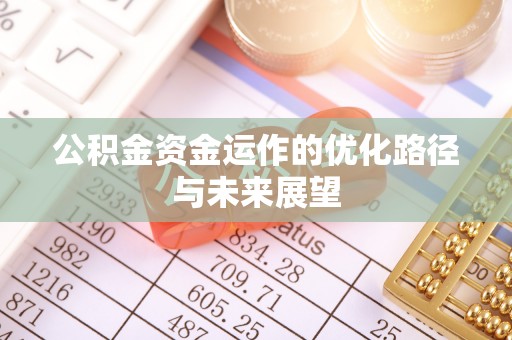 夏县公积金资金运作的优化路径与未来展望