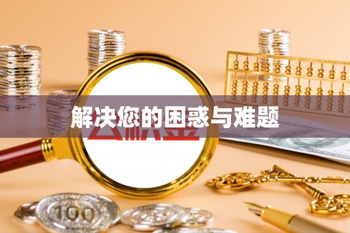夏县解决您的困惑与难题