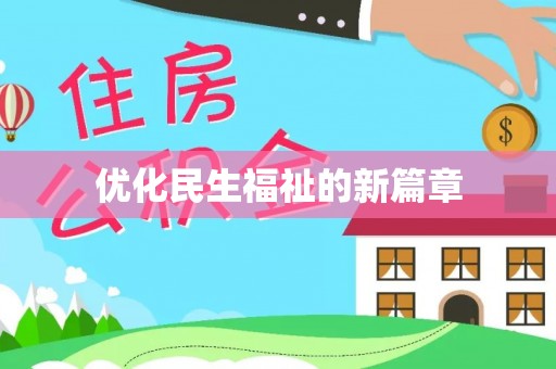 夏县优化民生福祉的新篇章