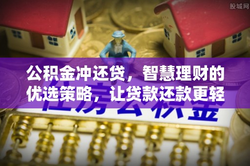 夏县公积金冲还贷，智慧理财的优选策略，让贷款还款更轻松