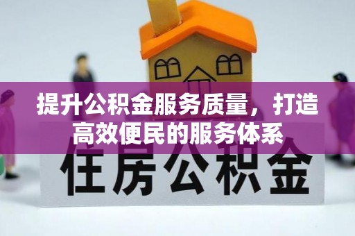 夏县提升公积金服务质量，打造高效便民的服务体系