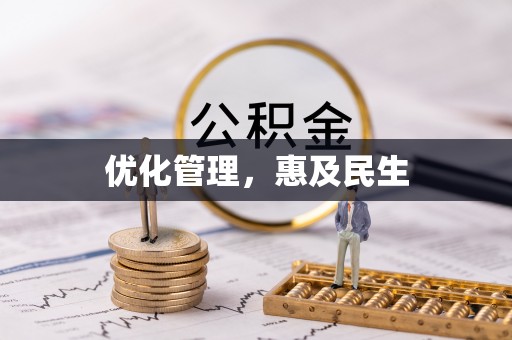 夏县优化管理，惠及民生