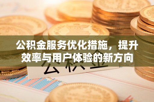 夏县公积金服务优化措施，提升效率与用户体验的新方向