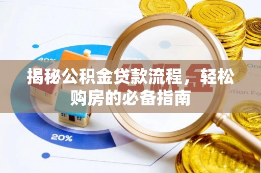 夏县揭秘公积金贷款流程，轻松购房的必备指南