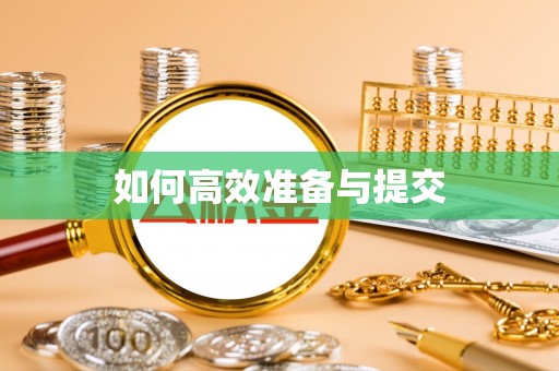夏县如何高效准备与提交