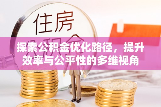 夏县探索公积金优化路径，提升效率与公平性的多维视角