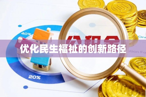 夏县优化民生福祉的创新路径
