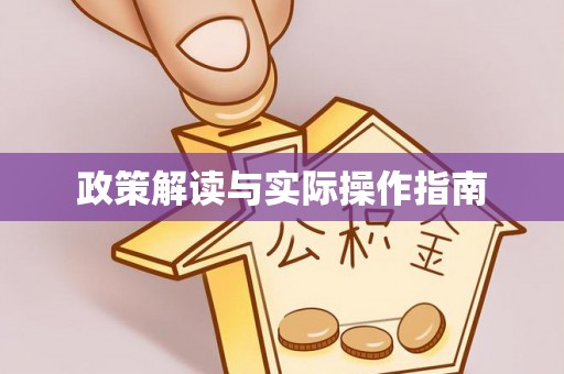 夏县政策解读与实际操作指南