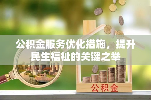 夏县公积金服务优化措施，提升民生福祉的关键之举