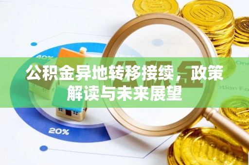 夏县公积金异地转移接续，政策解读与未来展望