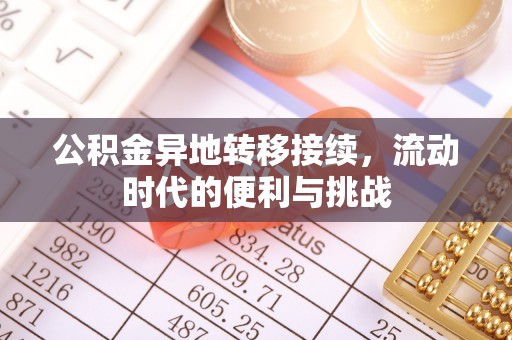夏县公积金异地转移接续，流动时代的便利与挑战