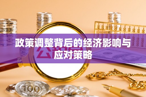 夏县政策调整背后的经济影响与应对策略