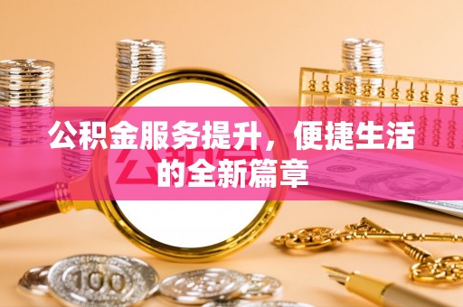 夏县公积金服务提升，便捷生活的全新篇章