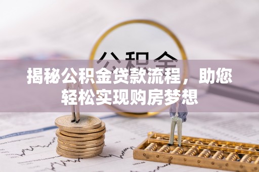 夏县揭秘公积金贷款流程，助您轻松实现购房梦想