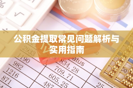 夏县公积金提取常见问题解析与实用指南
