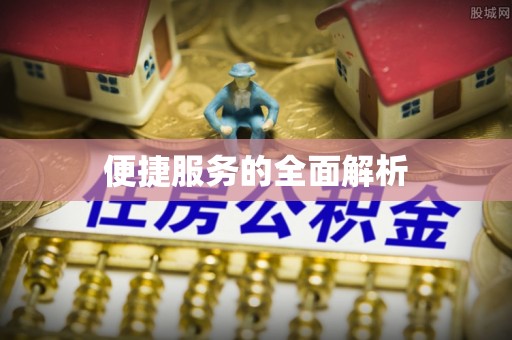 夏县便捷服务的全面解析