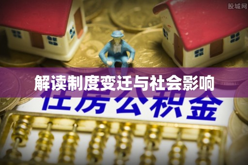 夏县解读制度变迁与社会影响