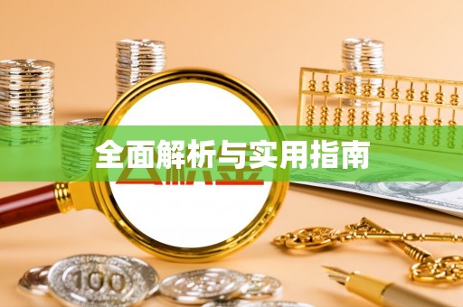 夏县全面解析与实用指南