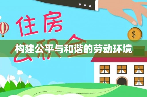 夏县构建公平与和谐的劳动环境
