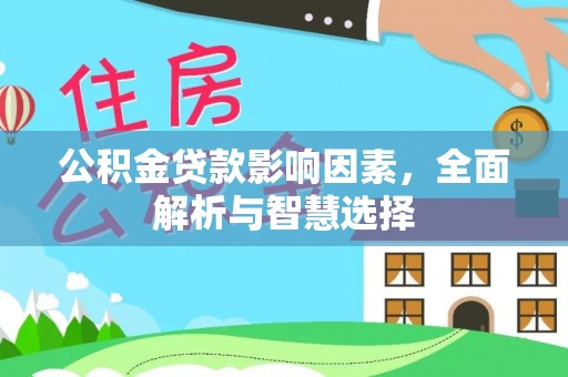 夏县公积金贷款影响因素，全面解析与智慧选择