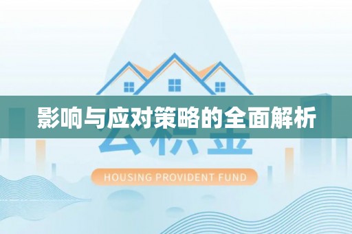 夏县影响与应对策略的全面解析