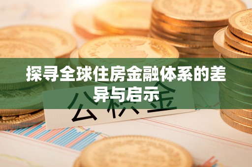 夏县探寻全球住房金融体系的差异与启示
