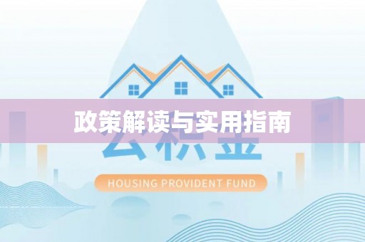 夏县政策解读与实用指南