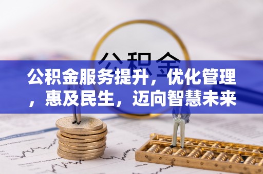夏县公积金服务提升，优化管理，惠及民生，迈向智慧未来