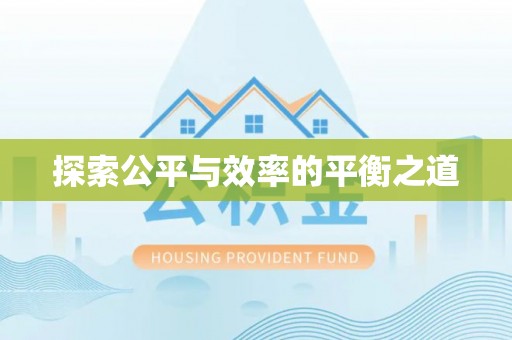 夏县探索公平与效率的平衡之道