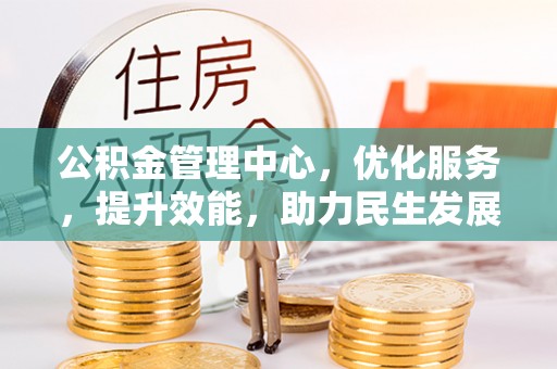 夏县公积金管理中心，优化服务，提升效能，助力民生发展