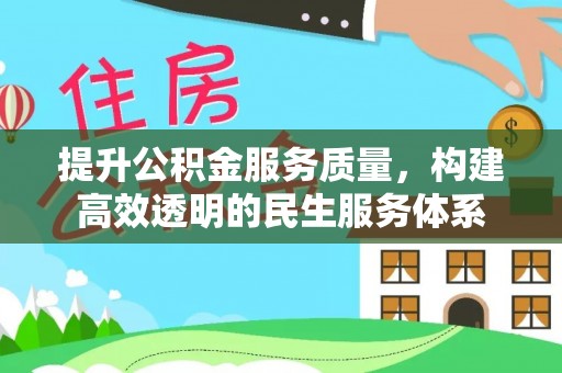 夏县提升公积金服务质量，构建高效透明的民生服务体系