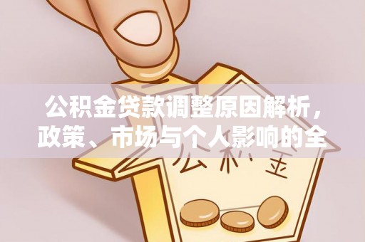 夏县公积金贷款调整原因解析，政策、市场与个人影响的全面解读