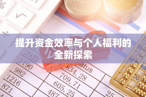 夏县提升资金效率与个人福利的全新探索