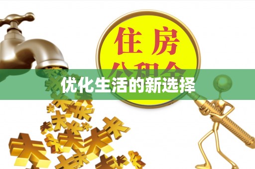 夏县优化生活的新选择