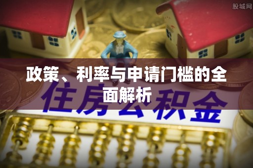 夏县政策、利率与申请门槛的全面解析