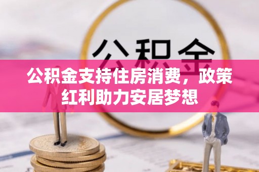 夏县公积金支持住房消费，政策红利助力安居梦想