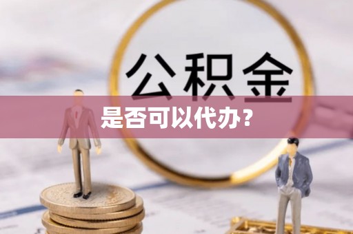 夏县是否可以代办？