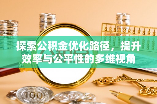 夏县探索公积金优化路径，提升效率与公平性的多维视角