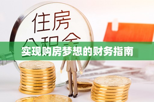 夏县实现购房梦想的财务指南