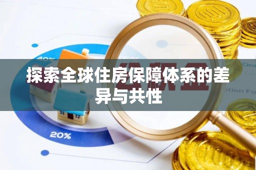 夏县探索全球住房保障体系的差异与共性