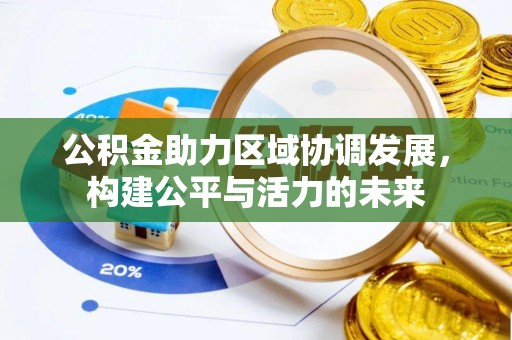 夏县公积金助力区域协调发展，构建公平与活力的未来