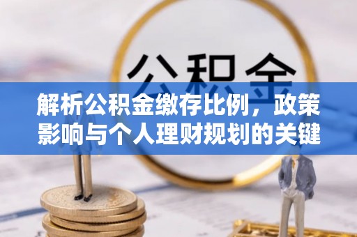 夏县解析公积金缴存比例，政策影响与个人理财规划的关键