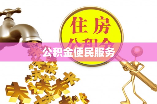 夏县公积金便民服务