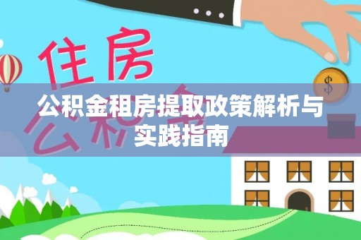 夏县公积金租房提取政策解析与实践指南